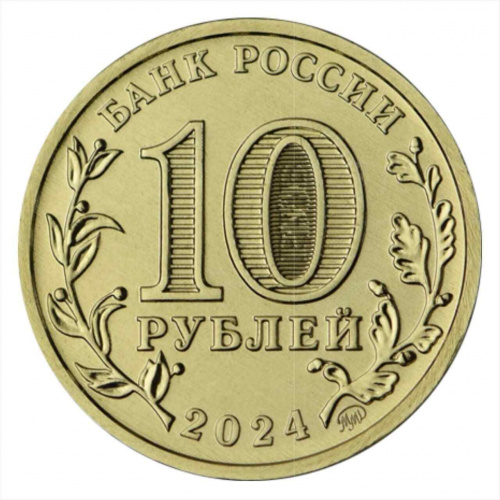Монета 10 рублей Самара. Города трудовой доблести. ММД 2024 UNC фото 2 Монета 10 рублей Самара. Города трудовой доблести. ММД 2024 UNC фото 2