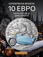 Памятная монета 10 евро в буклете Гарри Поттер и Дары смерти 14/18. Часть 1. Гарри Поттер. Франция 2021 BU