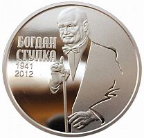 Монета 2 гривны Богдан Ступка. Украина 2016 Proof