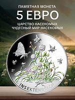 Памятная монета 5 евро Царство насекомых. Чудесный мир насекомых. Германия F 2022 UNC