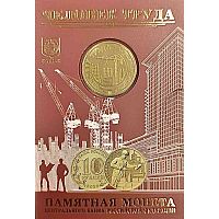 Монета 10 рублей и жетон Человек труда - Работник строительной сферы в буклете. Гознак. ММД 2023 UNC
