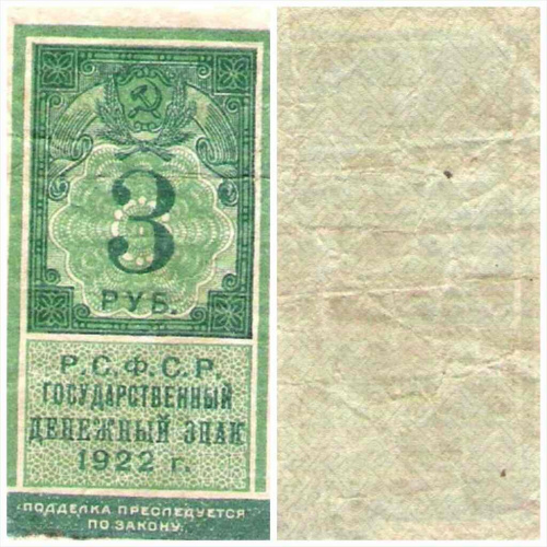 Банкнота 3 рубля. РСФСР 1922 VF фото 3