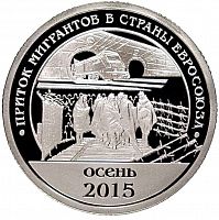 Жетон 10 разменных знаков Приток мигрантов в страны Евросоюза. СПМД. Шпицберген, 2015 г. в. Proof