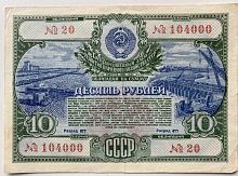 Подлинная банкнота (облигация) 10 рублей Гос. заём развития нар. хозяйства. СССР, 1951 г. в. VF-XF