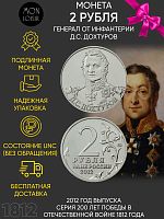 Монета 2 рубля Генерал от инфантерии Д.С. Дохтуров. 200 лет Победы в Отечественной войне 1812 года. ММД Россия 2012 UNC