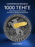 Памятная монета 1000 тенге Крылатый конь TULPAR. Легенды и мифы кочевников. Казахстан 2024 black-proof