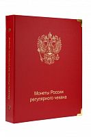 Альбом для монет России регулярного чекана. 1992-2022 гг. Без монет (A004)
