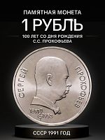 Монета 1 рубль 100 лет со дня рождения Прокофьева. СССР 1991 UNC (из мешка)