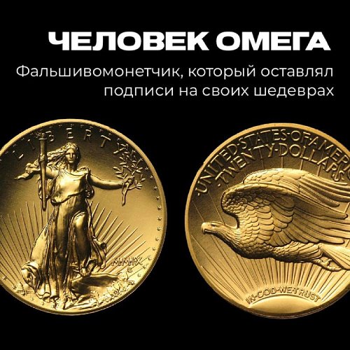 Фальшивомонетчик, который оставлял подписи на своих шедеврах