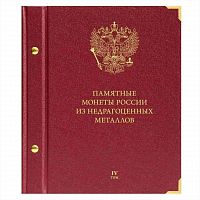 Альбом для памятных монет России из недрагоценных металлов. Том 4. Формат Коллекционер. Без листов (211-24-12)