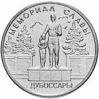 Памятная монета 1 рубль. Мемориал славы г. Дубоссары. Приднестровье, 2019 г. в. Монета в состоянии UNC (без обращения)