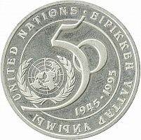 Памятная монета 20 тенге 50 лет ООН. Казахстан, 1995 г. в. XF (из обращения)