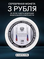 Серебряная монета 3 рубля в капсуле (31,1г) 30-летие Совета Федерации Федерального Собрания РФ. СПМД 2023 Proof