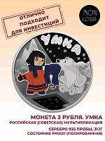 Серебряная монета 3 рубля 925 пробы (31,1 г) Умка. Российская (Советская) мультипликация. 2021 PF