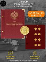 Альбом для памятных монет России номиналом 10 рублей, серии Города воинской славы. Группировка по годам (046-22-06)