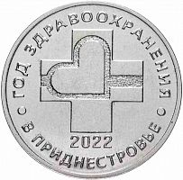 Памятная монета 25 рублей Год здравоохранения. Приднестровье, 2021 г. в. Монета UNC (из мешка)