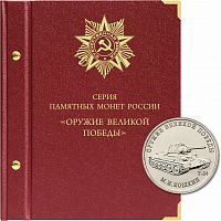 Альбом для монет 25 рублей Оружие Великой Победы. Конструкторы оружия. Без монет (104-19-04)