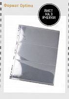 Листы для банкнот J 2.0 с тремя ячейками (прозрачные) формат OPTIMA