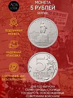 Памятная монета 5 рублей Берлин. Освобожденные города-столицы Европы. ММД. Россия, 2016 г. в. UNC