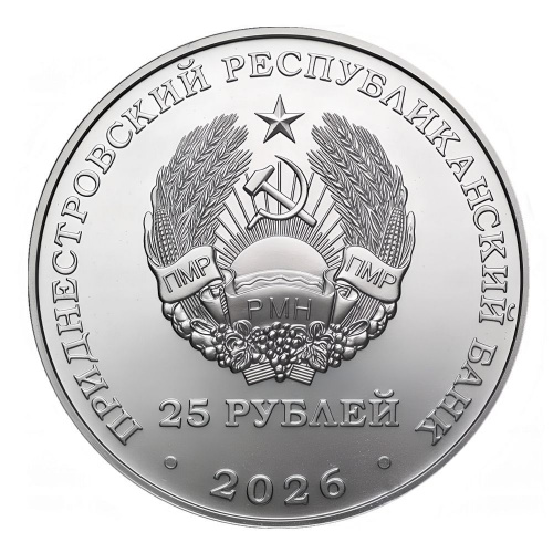 Памятная монета 25 рублей 35 лет Агропромбанку. Приднестровье 2026 UNC фото 2 Памятная монета 25 рублей 35 лет Агропромбанку. Приднестровье 2026 UNC фото 2