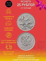 Памятная монета 25 рублей Ну, погоди!. Российская (Советская) мультипликация. ММД. 2018 г. в. UNC