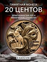 Монета 20 центов Девятихвостая лиса. Азиатские мифические существа. Самоа 2024 PF