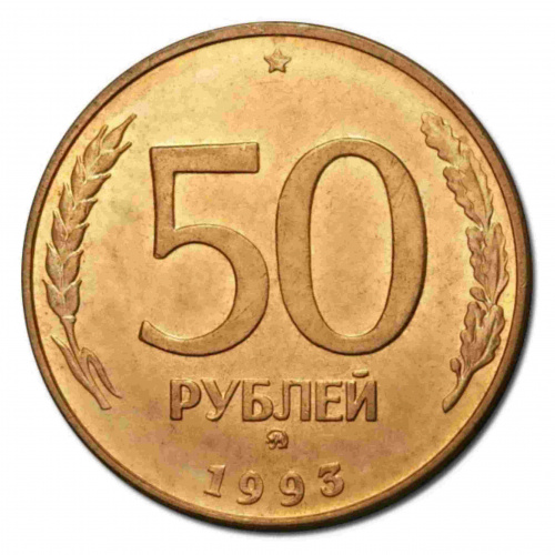 Монета 50 рублей. ММД Россия 1993 XF (магнитная) Монета 50 рублей. ММД Россия 1993 XF (магнитная)