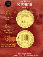 Памятная монета 10 рублей Брянск. Города воинской славы. СПМД Россия 2013 UNC