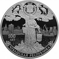 Серебряная монета (31.1 г) 3 рубля 100-летие образования Чувашской автономной области в капсуле. СПМД 2020 PF
