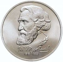 Памятная монета 1 рубль 175 лет со дня рождения И. С. Тургенева. Молодая Россия. 1993 г. в. UNC