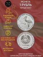 Памятная монета 1 рубль Черный аист. Красная книга. Приднестровье. 2019 г. в. Монета в состоянии UNC (без обращения)