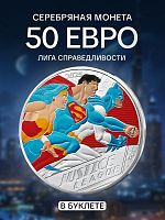Серебряная цветная монета 50 евро в буклете Лига справедливости. Часть 2 (4/4). Комиксы. Франция 2025 BU