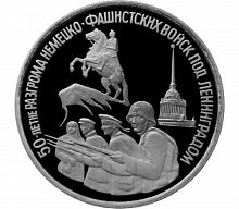 Монета 3 рубля 50 лет разгрома немецко-фашистких войск под Ленинградом. Молодая Россия. Россия 1994 PF