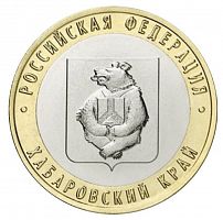 Монета 10 рублей Хабаровский край. Российская Федерация. ММД. Россия 2023 UNC