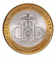 Памятная монета 10 рублей Министерство финансов. Министерства РФ. СПМД. Россия, 2002 г. в. UNC