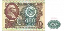 Подлинная банкнота 100 рублей СССР (1-й выпуск), 1991 г. в. Купюра в состоянии аUNC (без обращения)