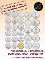 Набор из 28-ми монет 2,5,10 рублей 200 лет Отечественной войне 1812 года. Россия 2012 UNC