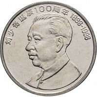 Памятная монета 1 юань 100 лет со дня рождения Лю Шаоци. Китай, 1998 г. в. Монета в состоянии UNC