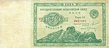 Подлинная банкнота государственный казначейский билет 3 рубля золотом. СССР, 1924 г. в. Купюра VF-XF
