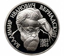 Монета 1 рубль 130 лет со дня рождения В.И. Вернадского. Молодая Россия. Россия 1993 PF