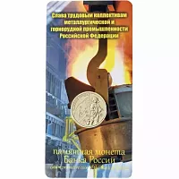Памятная монета в блистере 10 рублей Работник металлургической промышленности. Человек труда. Россия ММД 2020 UNC