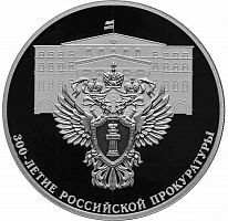 Серебряная монета 3 рубля в капсуле (31,1г) 300 лет Российской прокуратуры. СПМД 2022 Proof