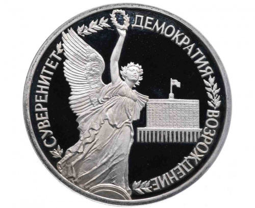 Монета 1 рубль Суверенитет, демократия, возрождение. Молодая Россия. 1992 PF