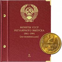 Альбом для монет регулярного выпуска СССР. Серия По номиналам. Том 2. 1961-1991 гг. (019-22-06)