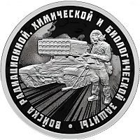 Серебряная монета 1 рубль Система Солнцепек. Войска РХБЗ. Россия СПМД 2026 PF