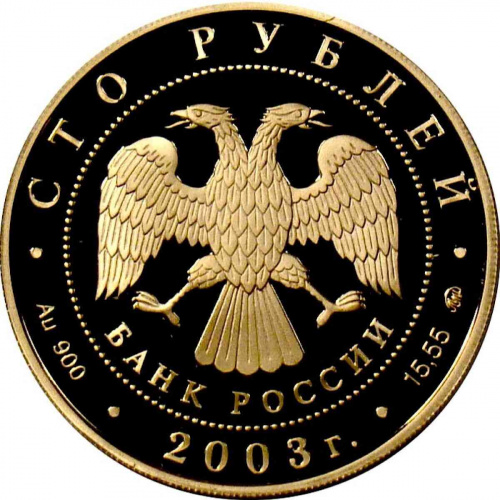 Монета 100 рублей Петрозаводск. Окно в Европу. ММД 2003 PF фото 2 Монета 100 рублей Петрозаводск. Окно в Европу. ММД 2003 PF фото 2