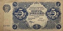 Подлинная банкнота 5 рублей. РСФСР, 1922 г. в. Купюра в состоянии XF (из обращения)