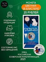 Памятная цветная монета 25 рублей Умка. Российская (Советская) мультипликация. 2021 г. в. Монета в блистере UNC