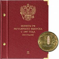 Альбом для монет России регулярного выпуска. Серия по годам. Том 3. 2015 - наст. время (092-23-07)