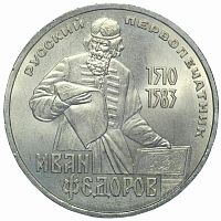 Памятная монета 1 рубль, Русский первопечатник Иван Федоров, СССР, 1983 г. в. Монета в состоянии XF (из обращения).